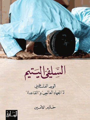 cover image of السلفي اليتيم: الوجه الفلسطيني لـ الجهاد العالمي والقاعدة